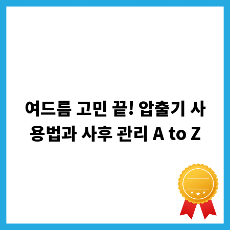 여드름 고민 끝! 압출기 사용법과 사후 관리 A to Z