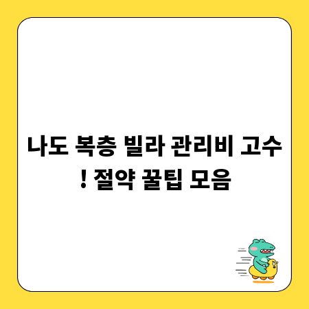 나도 복층 빌라 관리비 고수! 절약 꿀팁 모음