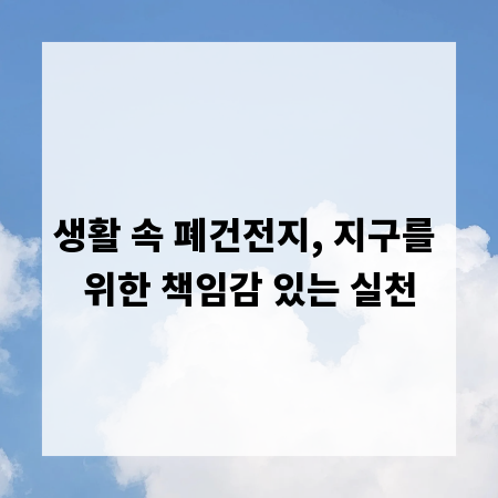 생활 속 폐건전지, 지구를 위한 책임감 있는 실천