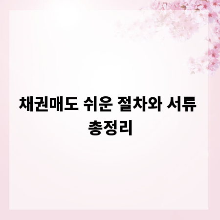 채권매도 쉬운 절차와 서류 총정리