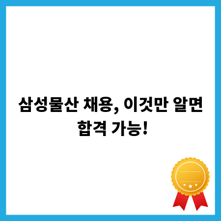 삼성물산 채용, 이것만 알면 합격 가능!