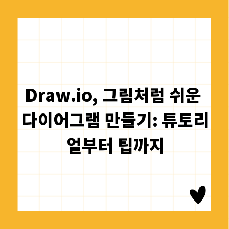 Draw.io, 그림처럼 쉬운 다이어그램 만들기: 튜토리얼부터 팁까지