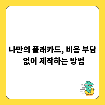 나만의 플래카드, 비용 부담 없이 제작하는 방법