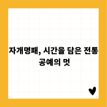 자개명패, 시간을 담은 전통 공예의 멋