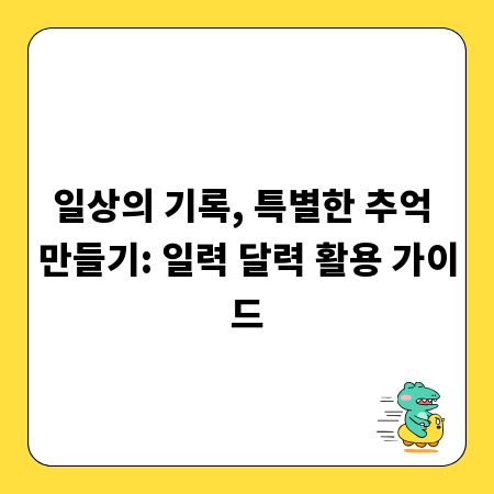 일상의 기록, 특별한 추억 만들기: 일력 달력 활용 가이드