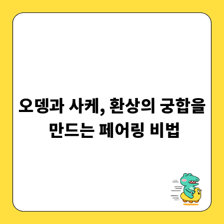 오뎅과 사케, 환상의 궁합을 만드는 페어링 비법