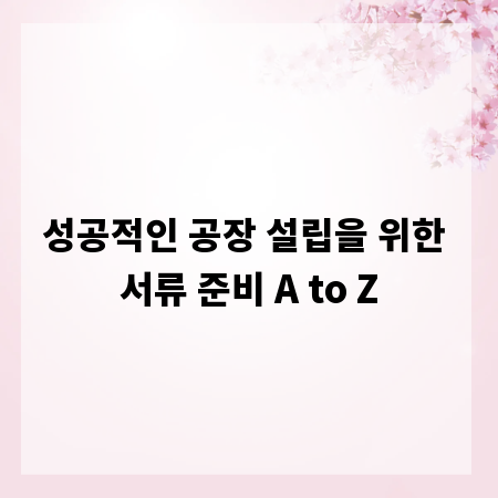 성공적인 공장 설립을 위한 서류 준비 A to Z