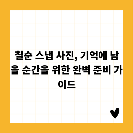 칠순 스냅 사진, 기억에 남을 순간을 위한 완벽 준비 가이드