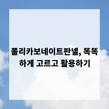 폴리카보네이트판넬, 똑똑하게 고르고 활용하기