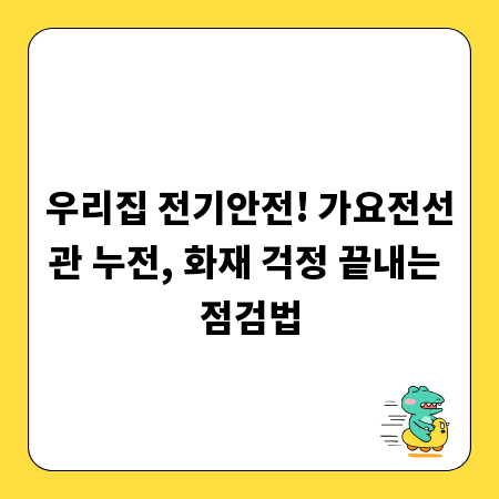 우리집 전기안전! 가요전선관 누전, 화재 걱정 끝내는 점검법
