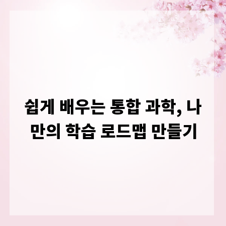 쉽게 배우는 통합 과학, 나만의 학습 로드맵 만들기