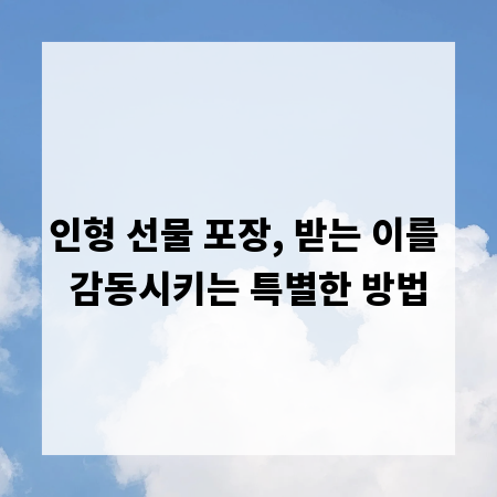 인형 선물 포장, 받는 이를 감동시키는 특별한 방법