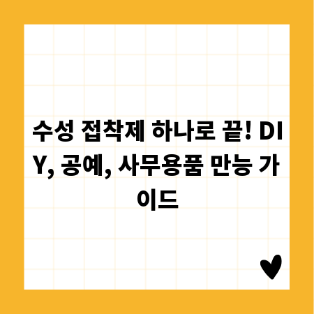 수성 접착제 하나로 끝! DIY, 공예, 사무용품 만능 가이드