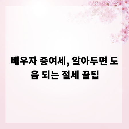 배우자 증여세, 알아두면 도움 되는 절세 꿀팁