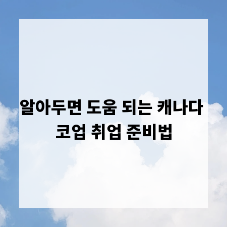 알아두면 도움 되는 캐나다 코업 취업 준비법