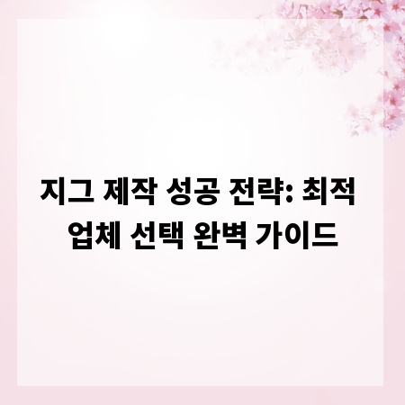 지그 제작 성공 전략: 최적 업체 선택 완벽 가이드