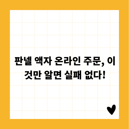 판넬 액자 온라인 주문, 이것만 알면 실패 없다!