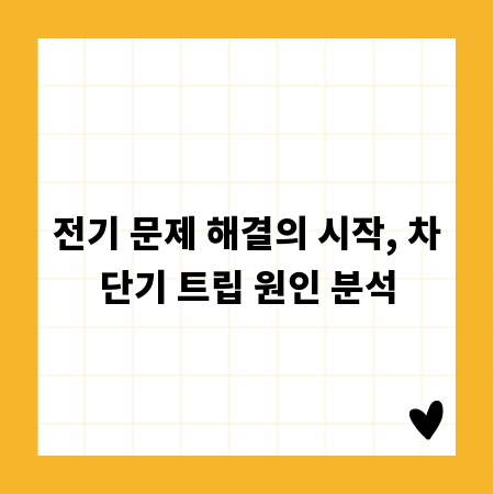전기 문제 해결의 시작, 차단기 트립 원인 분석