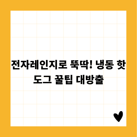 전자레인지로 뚝딱! 냉동 핫도그 꿀팁 대방출