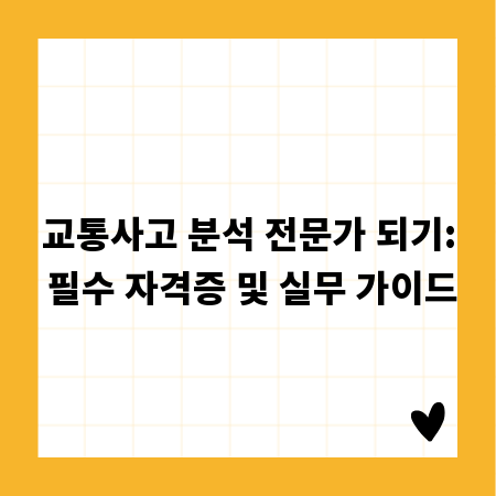 교통사고 분석 전문가 되기: 필수 자격증 및 실무 가이드