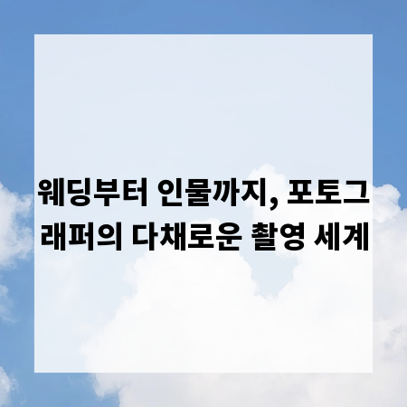 웨딩부터 인물까지, 포토그래퍼의 다채로운 촬영 세계