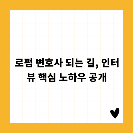 로펌 변호사 되는 길, 인터뷰 핵심 노하우 공개