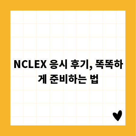 NCLEX 응시 후기, 똑똑하게 준비하는 법
