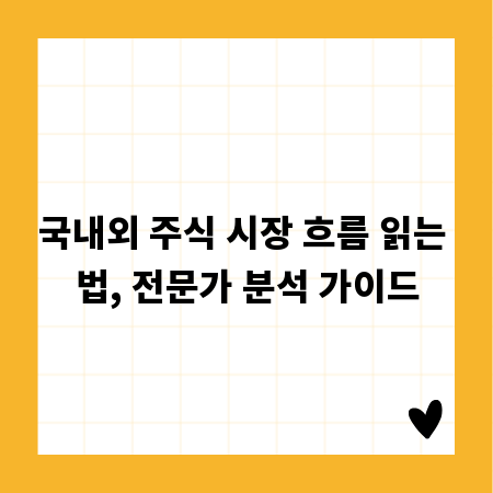 국내외 주식 시장 흐름 읽는 법, 전문가 분석 가이드