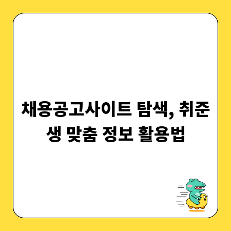 채용공고사이트 탐색, 취준생 맞춤 정보 활용법