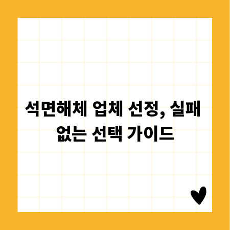 석면해체 업체 선정, 실패 없는 선택 가이드