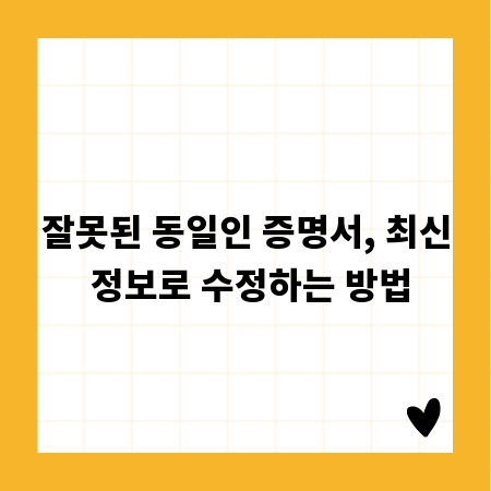 잘못된 동일인 증명서, 최신 정보로 수정하는 방법