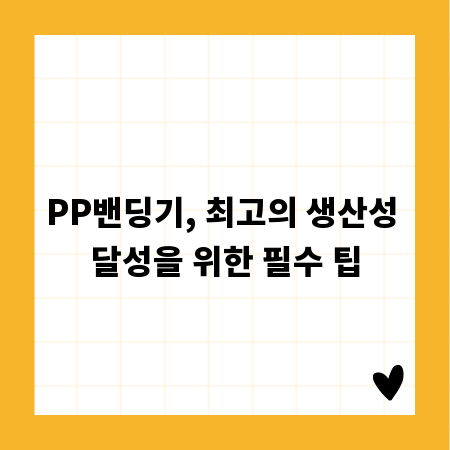 PP밴딩기, 최고의 생산성 달성을 위한 필수 팁