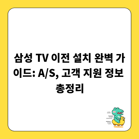 삼성 TV 이전 설치 완벽 가이드: A/S, 고객 지원 정보 총정리