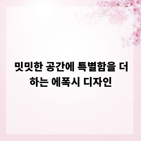 밋밋한 공간에 특별함을 더하는 에폭시 디자인