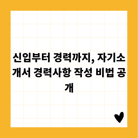신입부터 경력까지, 자기소개서 경력사항 작성 비법 공개