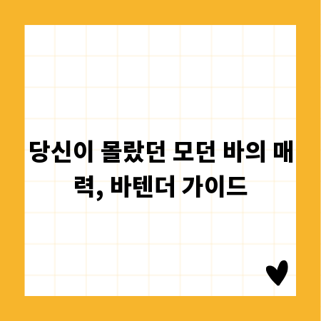 당신이 몰랐던 모던 바의 매력, 바텐더 가이드