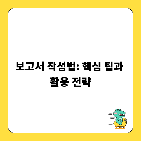보고서 작성법: 핵심 팁과 활용 전략