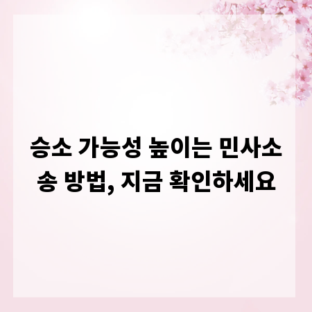 승소 가능성 높이는 민사소송 방법, 지금 확인하세요