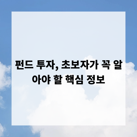 펀드 투자, 초보자가 꼭 알아야 할 핵심 정보