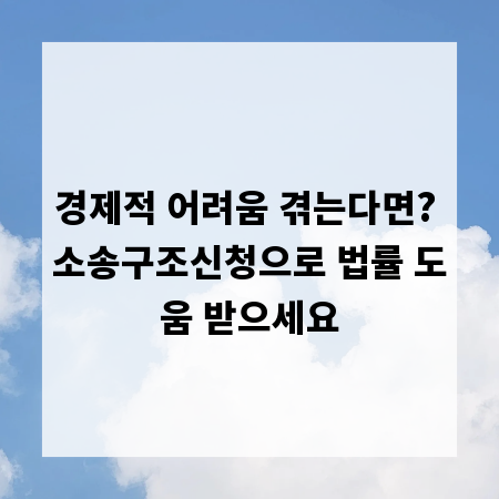 경제적 어려움 겪는다면? 소송구조신청으로 법률 도움 받으세요