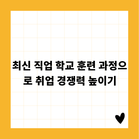 최신 직업 학교 훈련 과정으로 취업 경쟁력 높이기