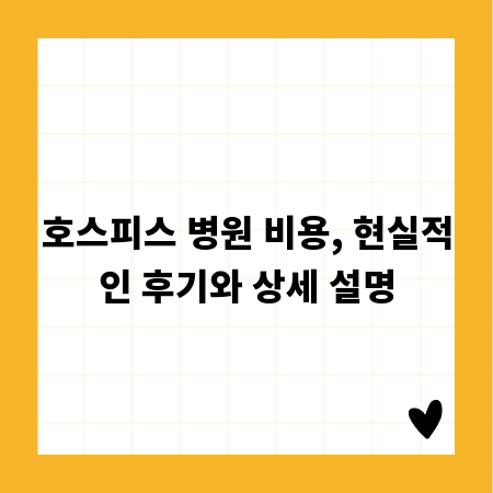 호스피스 병원 비용, 현실적인 후기와 상세 설명