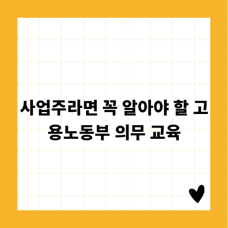 사업주라면 꼭 알아야 할 고용노동부 의무 교육