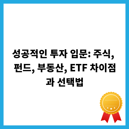 성공적인 투자 입문: 주식, 펀드, 부동산, ETF 차이점과 선택법