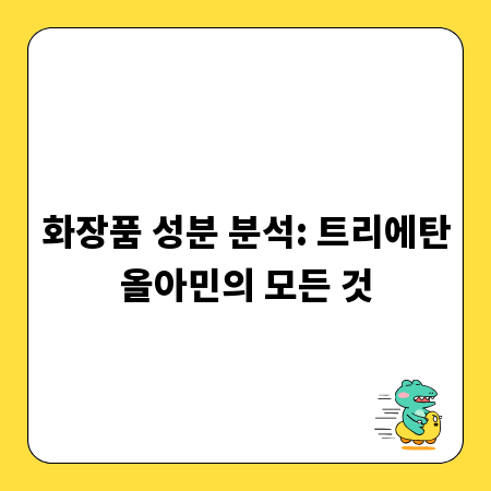 화장품 성분 분석: 트리에탄올아민의 모든 것